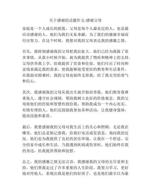关于感谢的话题作文-感谢父母