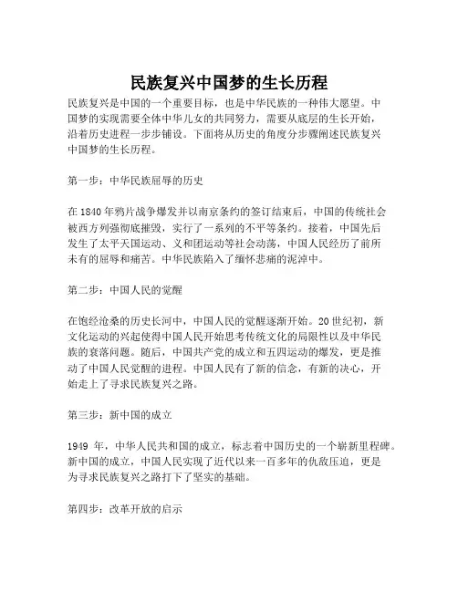 民族复兴中国梦的生长历程