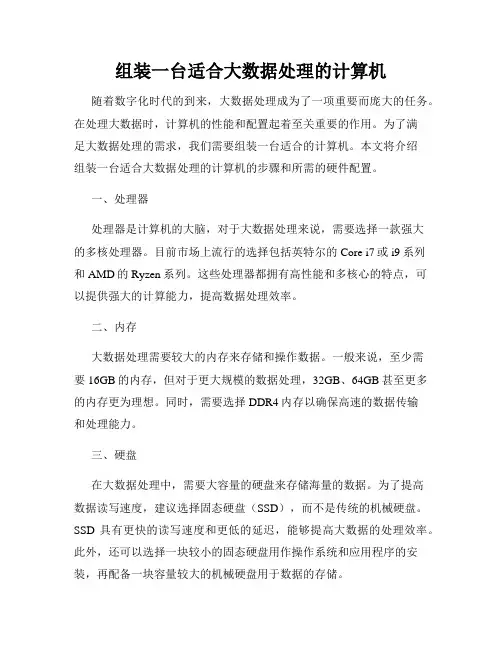 组装一台适合大数据处理的计算机