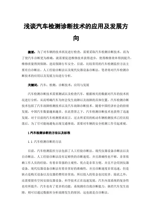 浅谈汽车检测诊断技术的应用及发展方向