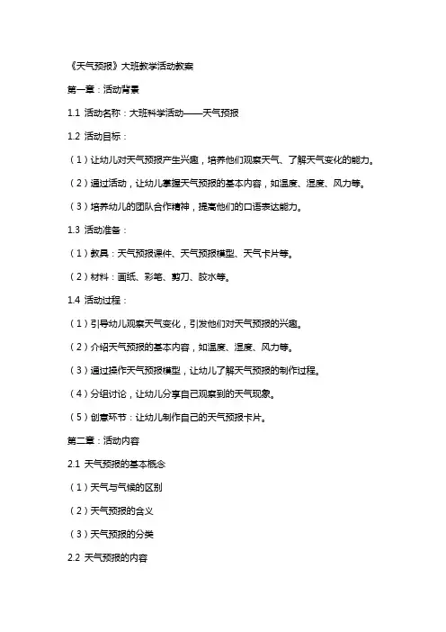 《天气预报》大班教学活动教案