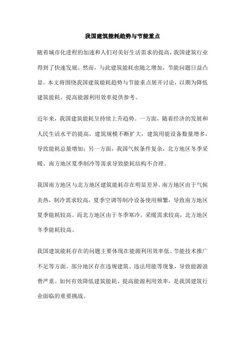 我国建筑能耗趋势与节能重点
