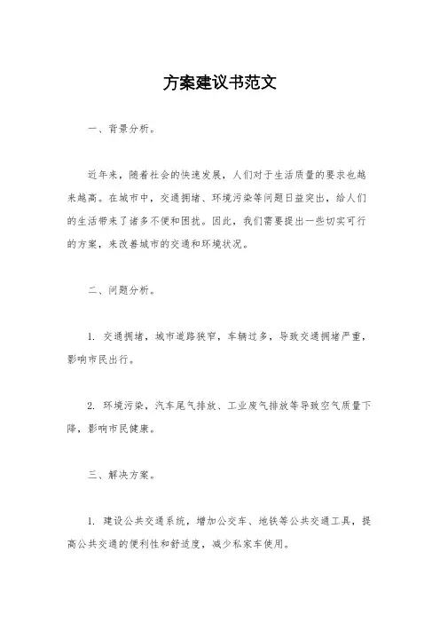 方案建议书范文