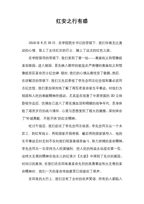 红安之行心得体会
