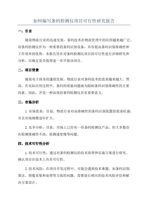 如何编写条码检测仪项目可行性研究报告
