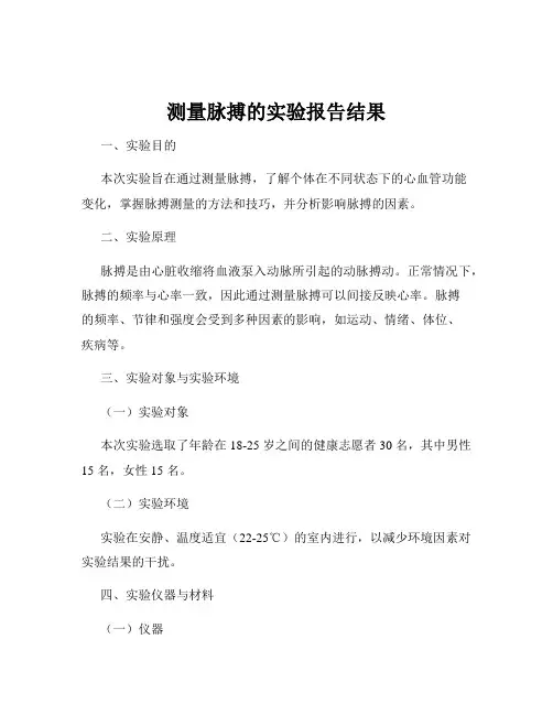 测量脉搏的实验报告结果