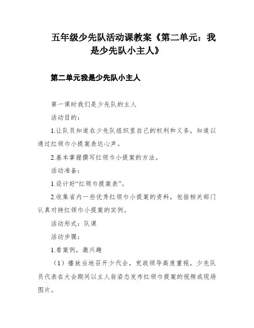 五年级少先队活动课教案《第二单元：我是少先队小主人》
