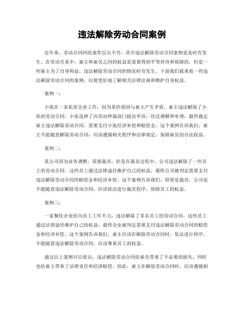 违法解除劳动合同案例