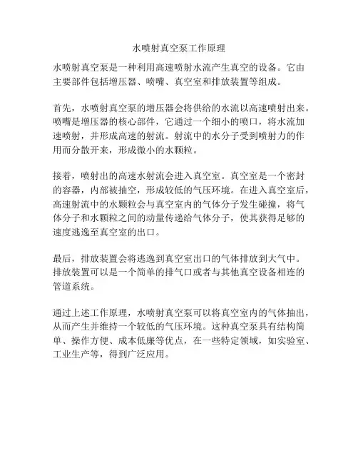 水喷射真空泵工作原理