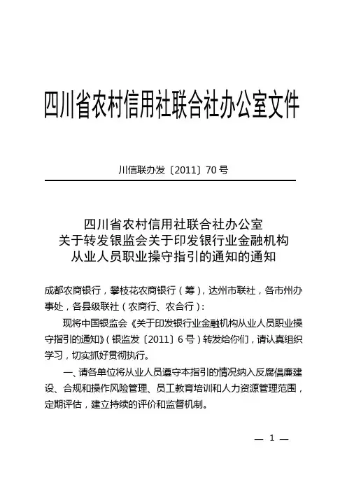 转发银监会关于印发银行业金融机构从业人员职业操守指引的通知