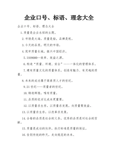 企业口号、标语、理念大全
