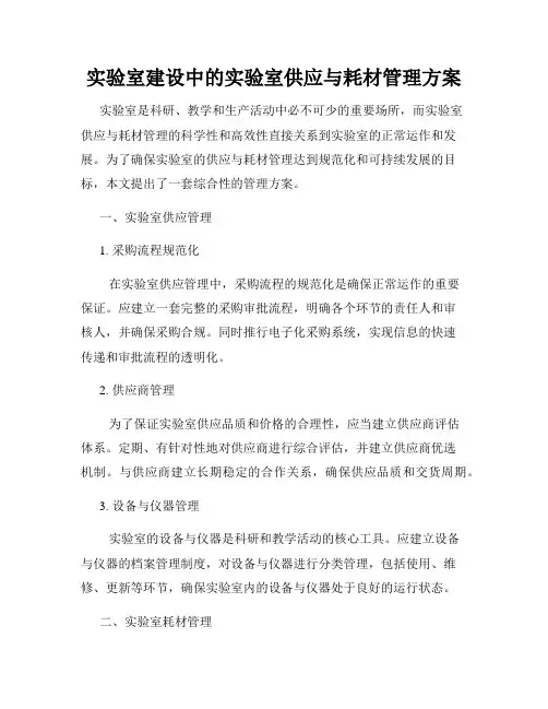 实验室建设中的实验室供应与耗材管理方案