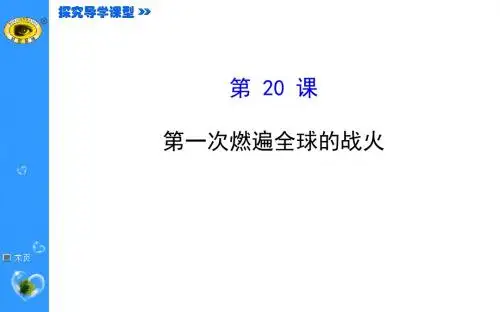 3.20第一次燃遍全球的战火