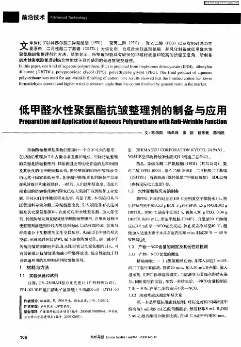 低甲醛水性聚氨酯抗皱整理剂的制备与应用
