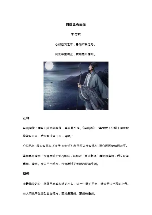 苏轼《自题金山画像》全诗翻译及赏析