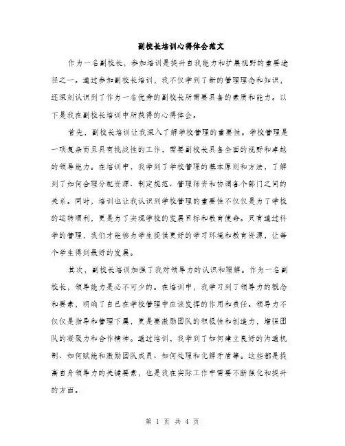 副校长培训心得体会范文（2篇）