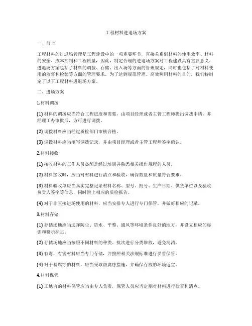 工程材料进退场方案