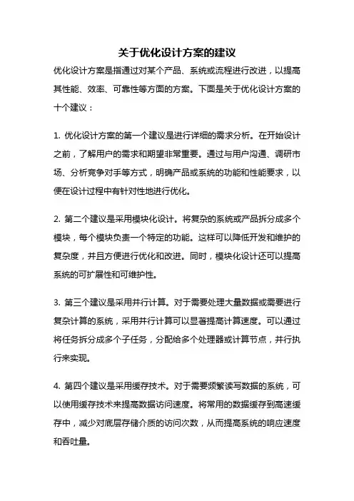 关于优化设计方案的建议
