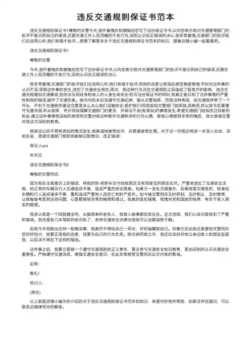 违反交通规则保证书范本