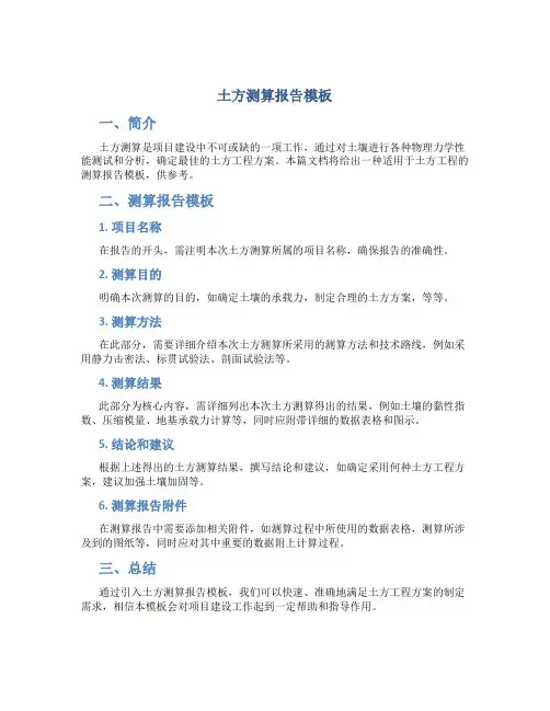 土方测算报告模板