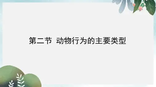 八年级生物上册16.2动物行为的主要类型课件3新版北师大版
