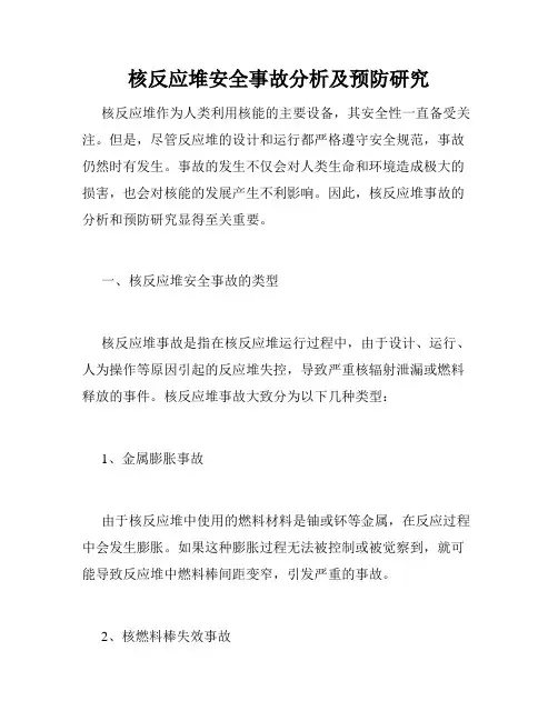 核反应堆安全事故分析及预防研究
