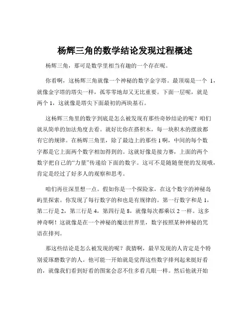 杨辉三角的数学结论发现过程概述