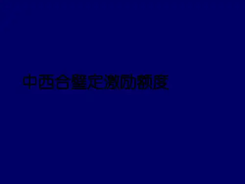 股权激励-海氏评估
