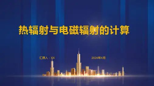 热辐射与电磁辐射的计算