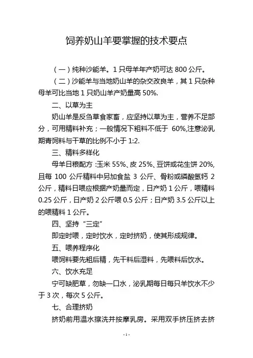 饲养奶山羊要掌握的技术要点
