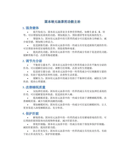固本培元汤茶的功能主治