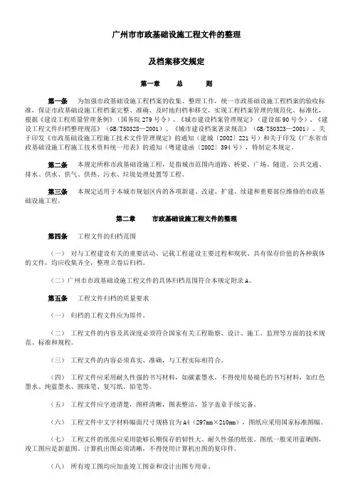广州市市政基础设施工程文件的整理及档案移交规定