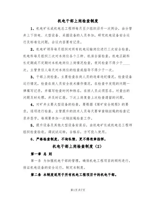机电干部上岗检查制度(5篇)