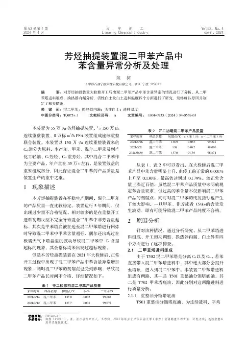 芳烃抽提装置混二甲苯产品中苯含量异常分析及处理