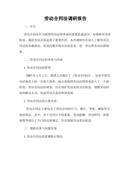 劳动合同法调研报告