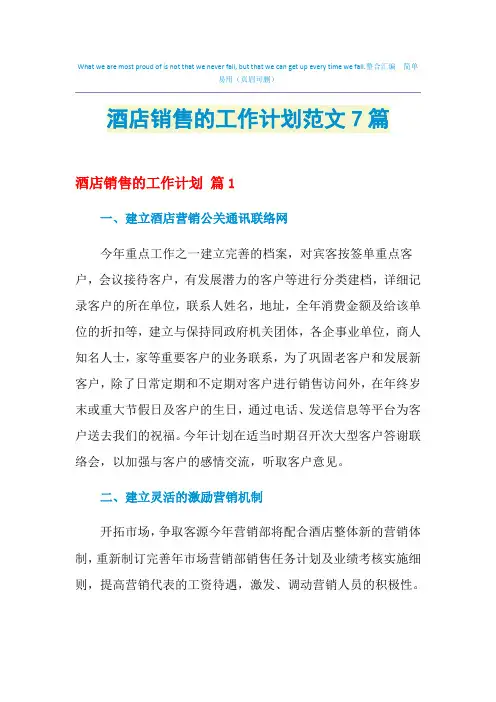 2021年酒店销售的工作计划范文7篇