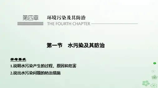 高中地理 第四章 环境污染及其防治 第一节 水污染及其