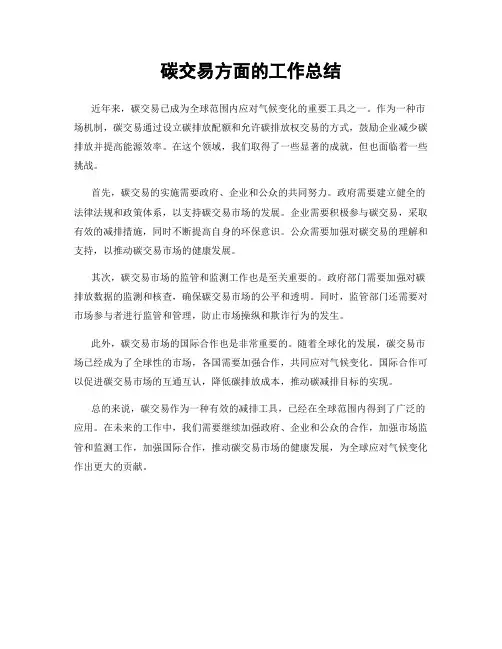碳交易方面的工作总结