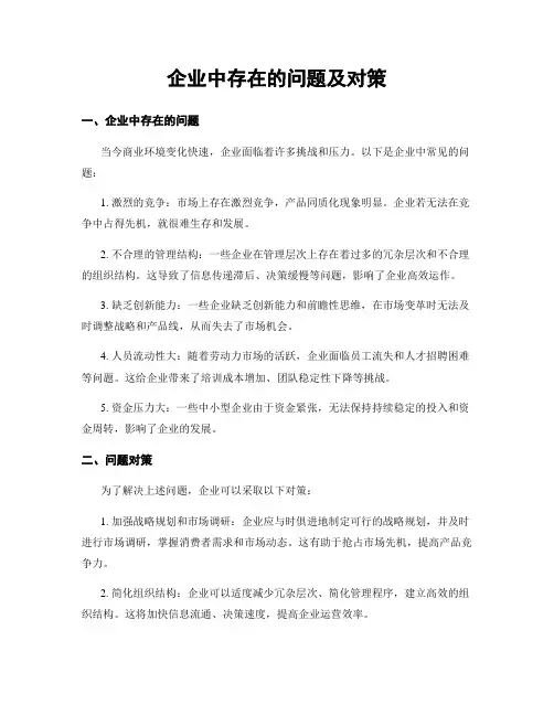 企业中存在的问题及对策