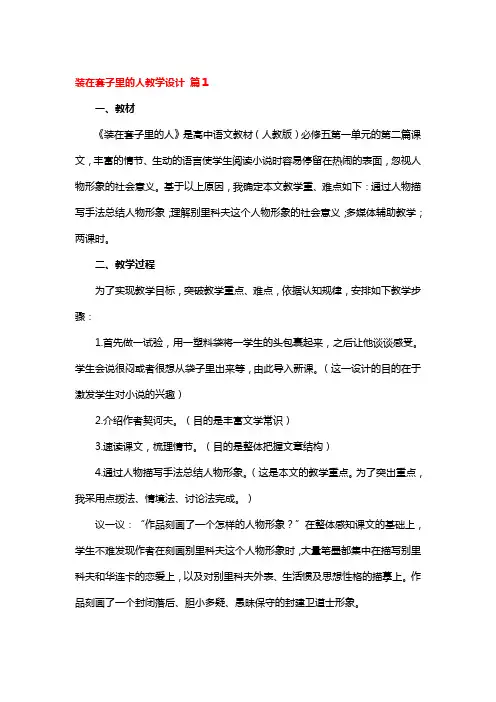 装在套子里的人教学设计 3篇