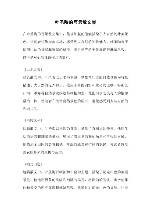 叶圣陶的写景散文集
