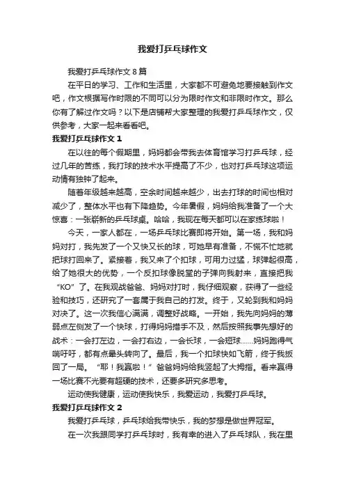 我爱打乒乓球作文