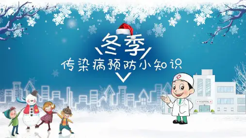 冬季传染病预防小知识教育培训PPT模板课件