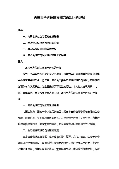 内蒙古全方位建设模范自治区的理解