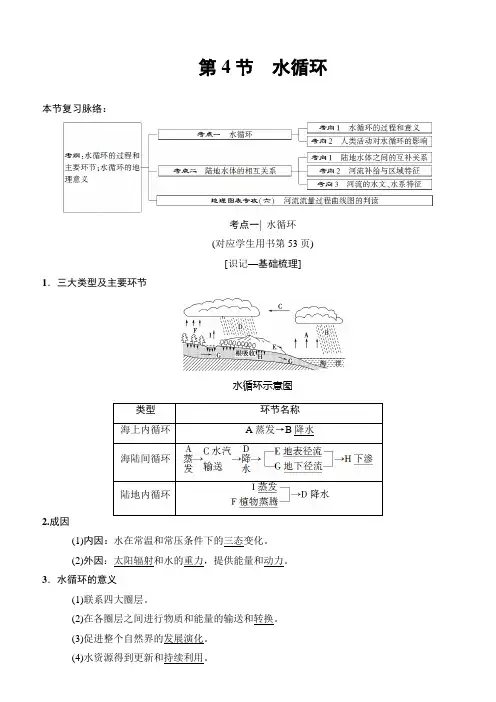 2019版高考地理一轮复习中图版：第2章 第4节 水循环 含答案