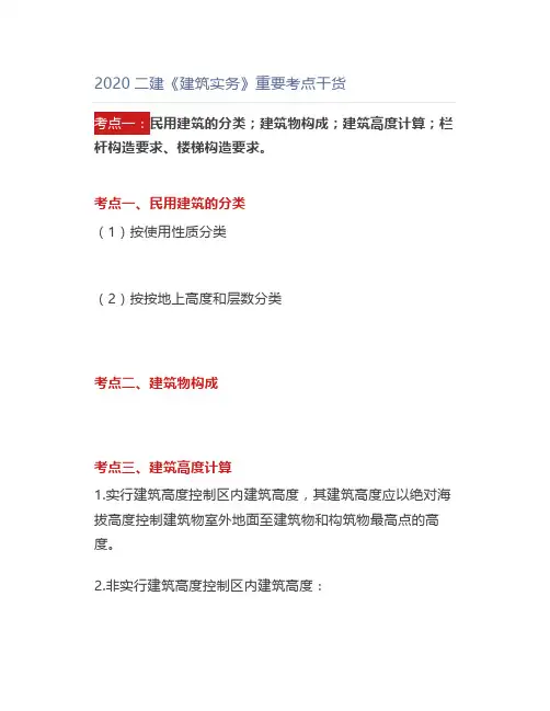 2020二建《建筑实务》重要考点