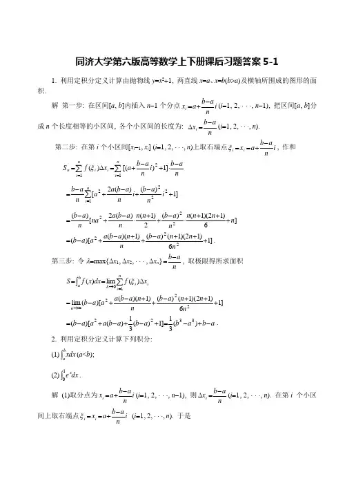 同济大学第六版高等数学上下册课后习题答案5-1