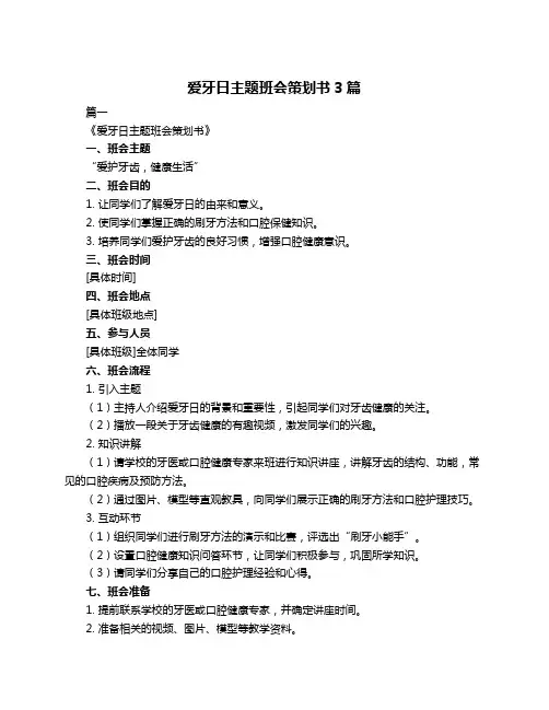 爱牙日主题班会策划书3篇