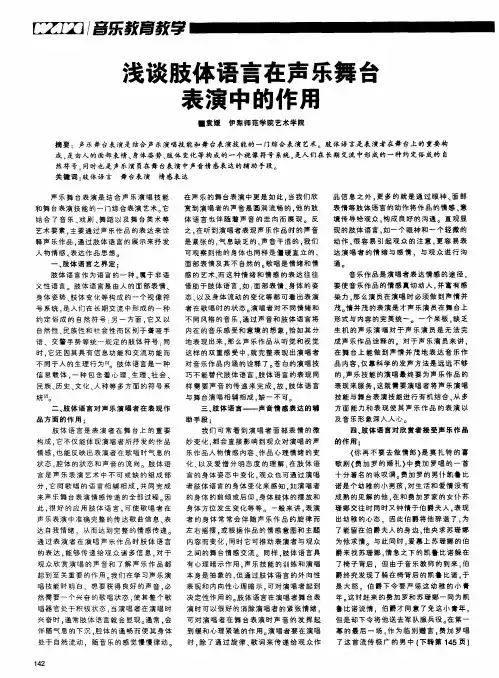 浅谈肢体语言在声乐舞台表演中的作用