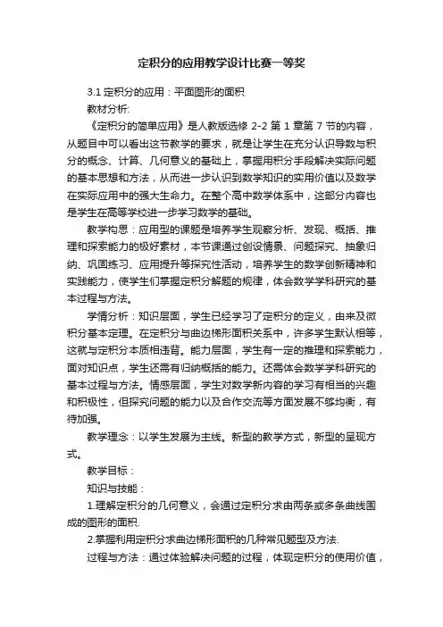 定积分的应用教学设计比赛一等奖